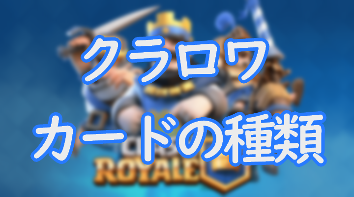 クラロワのカードの種類について解説 よく使われるカードも紹介 Eスポーツ情報局 クラロワのカードの種類について解説 よく使われるカードも紹介 Eスポーツ情報局
