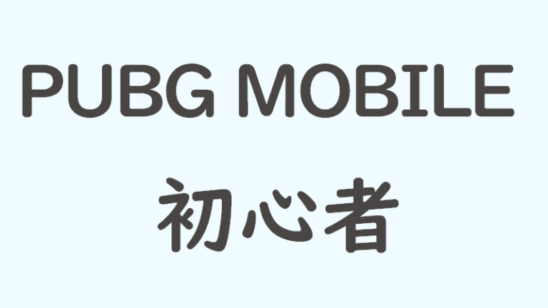 Pubg Mobileの初心者は最初に何をすればいい 設定や練習方法について解説 Eスポーツ情報局