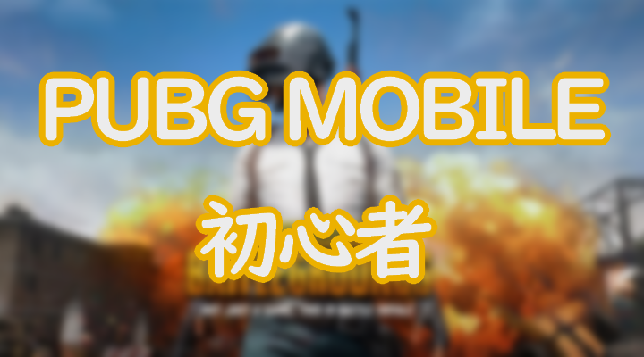 Pubgモバイルの初心者は最初に何をすればいい 設定や練習方法について解説 Eスポーツ情報局