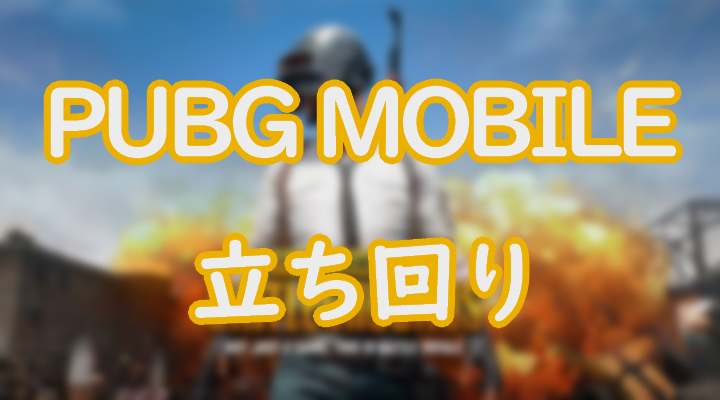 Pubgモバイルの立ち回りで気を付けるべきポイントは 序盤 中盤 終盤に分けて解説 Eスポーツ情報局