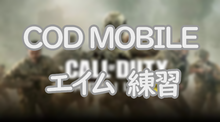 Codモバイルでエイムを練習する方法を紹介 エイムが上達するコツも解説 Eスポーツ情報局