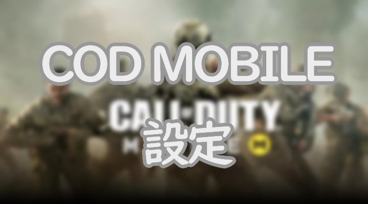 Codモバイルの初心者は何を設定すればいい エイムアシストやads操作について解説 Eスポーツ情報局