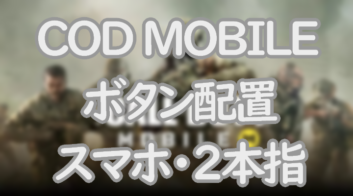 Codモバイルのボタン配置 スマホ 二本指 を紹介 横スラのやり方についても解説 Eスポーツ情報局