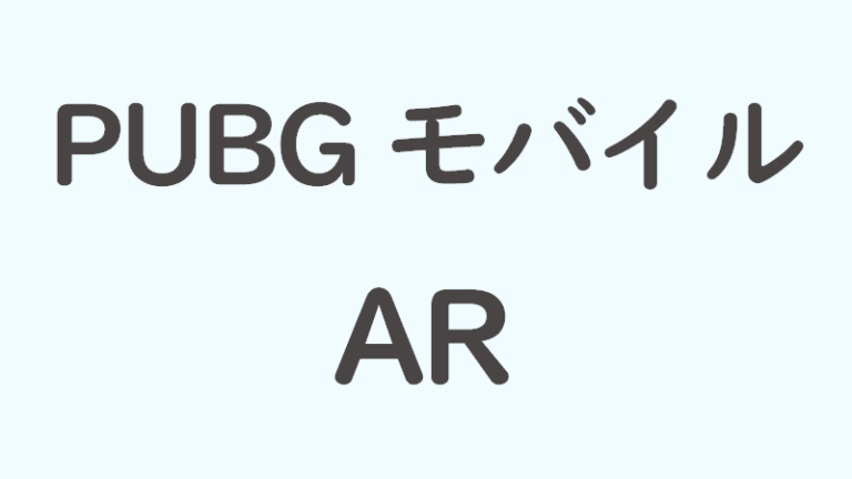 Pubgモバイルのアサルトライフル Ar の特徴を解説 おすすめのarや練習方法も紹介 Eスポーツ情報局