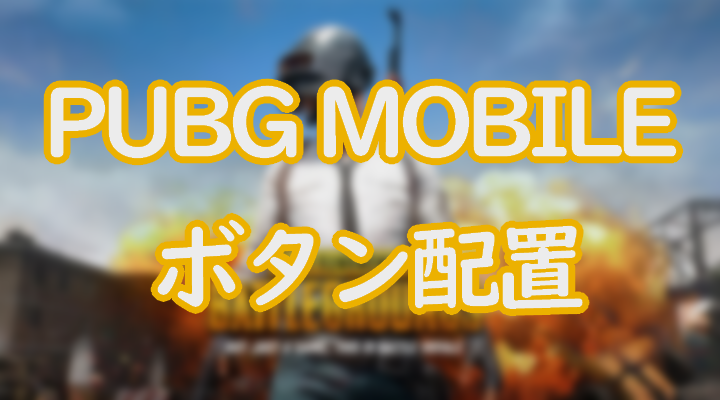 Pubgモバイルの初心者はボタン配置をどうすればいい 決める時のポイントを解説 Eスポーツ情報局