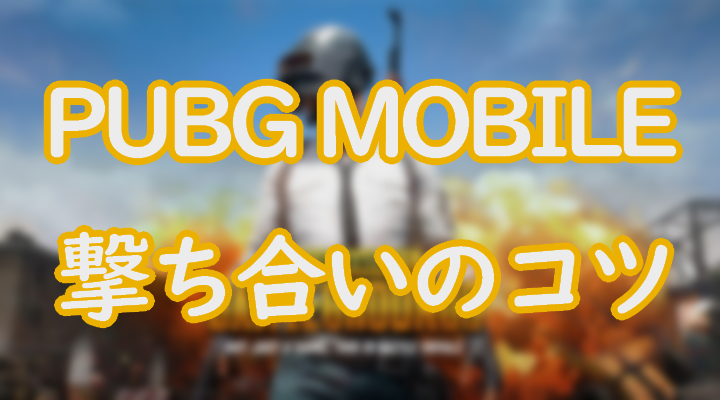 Pubgモバイルで撃ち合いが強くなるコツを解説 勝ちやすくなる撃ち方についても紹介 Eスポーツ情報局