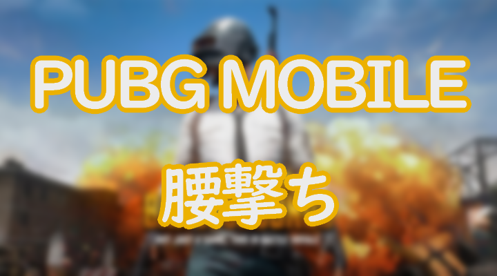 Pubgモバイルの腰撃ちについて解説 最強の撃ち方を3つ紹介 Eスポーツ情報局