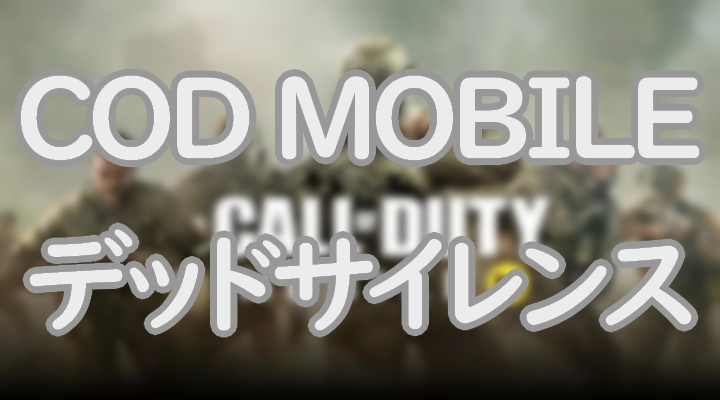 Codモバイルのデッドサイレンスについて解説 プロゲーマーによる検証結果も紹介 Eスポーツ情報局