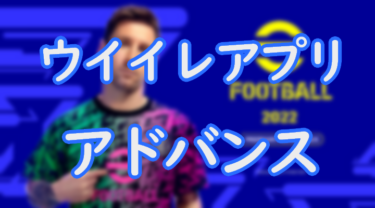 ウイイレアプリの操作タイプ クラシック について解説 メリット デメリットを紹介 Efootball Eスポーツ情報局