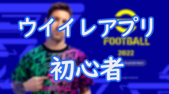 ウイイレアプリの初心者がするべきことを解説 勝ちやすくなるテクニックも紹介 Efootball Eスポーツ情報局