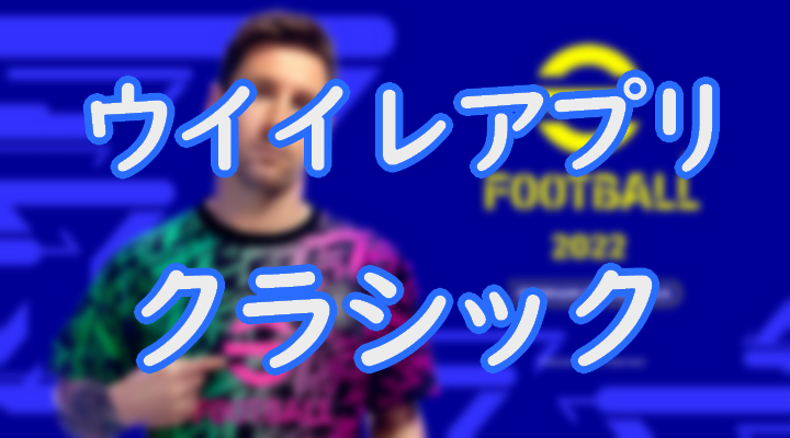 ウイイレアプリの操作タイプ クラシック について解説 メリット デメリットを紹介 Efootball Eスポーツ情報局