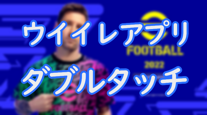 ウイイレアプリのダブルタッチのやり方について解説 手元動画や使いどころを紹介 Efootball Eスポーツ情報局