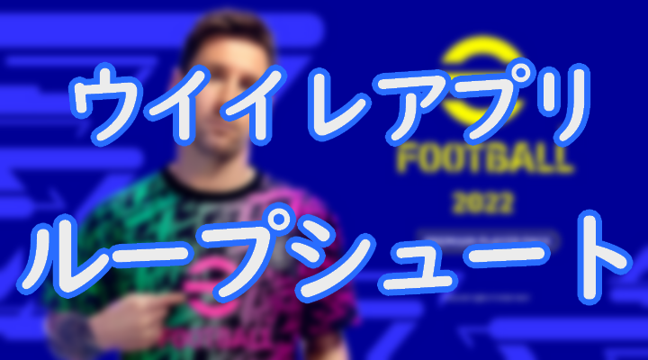 ウイイレアプリのループシュートのやり方について操作タイプ別に解説 おすすめな使いどころも紹介 Efootball Eスポーツ情報局