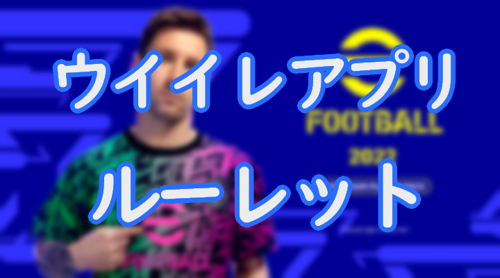 ウイイレアプリのルーレットについて解説 おすすめなルーレットの使い方も紹介 Efootball Eスポーツ情報局