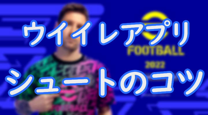 ウイイレアプリでシュートを打つ時のコツを解説 コレを実践すれば得点アップ間違いなし Efootball Eスポーツ情報局