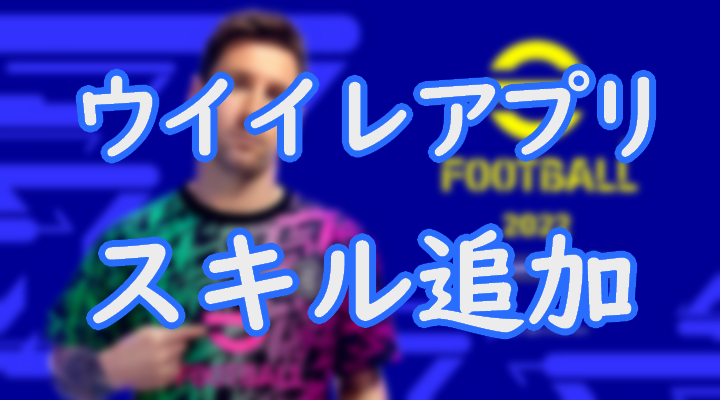 ウイイレアプリのスキル追加について解説 おすすめのスキルや注意点を紹介 Efootball Eスポーツ情報局