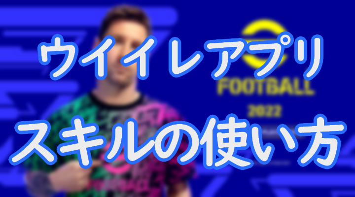 ウイイレアプリのスキルの使い方をすべて解説 スキルの使い方をしっかり覚えて試合で使ってみよう Efootball Eスポーツ情報局